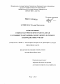 Кучинская, Татьяна Николаевна. Архитектоника социокультурного пространства Китая в условиях транснационального межкультурного взаимодействия РФ и КНР: дис. доктор философских наук: 09.00.13 - Философия и история религии, философская антропология, философия культуры. Чита. 2013. 413 с.