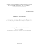 Кононенко Евгений Иванович. Архитектура “большой османской мечети”: истоки, формирование, эволюция: дис. доктор наук: 17.00.04 - Изобразительное и декоративно-прикладное искусство и архитектура. ФГБНИУ «Государственный институт искусствознания». 2020. 471 с.