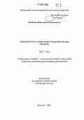 Кияненко, Константин Васильевич. Архитектура и социальное моделирование жилища: дис. доктор архитектуры: 18.00.02 - Архитектура зданий и сооружений. Творческие концепции архитектурной деятельности. Вологда. 2005. 470 с.