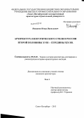 Ямшанов, Игорь Васильевич. Архитектура неоготического стиля в России второй половины XVIII - середины XIX вв.: дис. кандидат наук: 05.23.20 - Теория и история архитектуры, реставрация и реконструкция историко-архитектурного наследия. Санкт-Петербург. 2013. 447 с.
