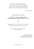 Алсих Абдулсалам Салех Муаид. Архитектура общественных центров в  Йеменской Республике (на  примере г. Сана): дис. кандидат наук: 00.00.00 - Другие cпециальности. ФГБОУ ВО «Пятигорский государственный университет». 2025. 392 с.