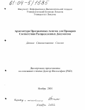 Смолко, Данила Станиславович. Архитектура программных агентов для проверки соответствия распределенных документов: дис. кандидат технических наук: 05.00.00 - Технические науки. Б.м.. 2001. 328 с.