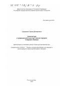 Сулименко, Сергей Дмитриевич. Архитектура в традиционной культуре горских народов Северного Кавказа: дис. доктор архитектуры: 18.00.01 - Теория и история архитектуры, реставрация и реконструкция историко-архитектурного наследия. Ростов-на-Дону. 2000. 761 с.