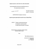 Ларионова, Екатерина Олеговна. Архитектурно-градостроительный модуль Джона Нэша: дис. кандидат архитектуры: 18.00.01 - Теория и история архитектуры, реставрация и реконструкция историко-архитектурного наследия. Москва. 2009. 240 с.