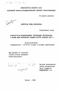 Байбурова, Римма Михайловна. Архитектурно-художественная организация пространства в жилом доме московской усадьбы второй половины XVIII в.: дис. кандидат искусствоведения: 18.00.01 - Теория и история архитектуры, реставрация и реконструкция историко-архитектурного наследия. Москва. 1984. 256 с.
