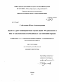 Скоблицкая, Юлия Александровна. Архитектурно-планировочная организация обслуживания в многоэтажных жилых комплексах в крупнейших городах: дис. кандидат наук: 05.23.21 - Архитектура зданий и сооружений. Творческие концепции архитектурной деятельности. Москва. 2013. 287 с.