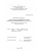Ширгазин, Аскар Рашитович. Архитектурно-планировочное развитие сельских поселений Башкортостана, XVI-XX вв.: дис. кандидат архитектуры: 18.00.01 - Теория и история архитектуры, реставрация и реконструкция историко-архитектурного наследия. Москва. 2000. 172 с.