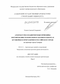 Каясов, Алексей Андреевич. Архитектурно-планировочные принципы формирования регионального делового центра в крупнейшем приграничном российском городе: на примере города Самары: дис. кандидат наук: 05.23.21 - Архитектура зданий и сооружений. Творческие концепции архитектурной деятельности. Нижний Новгород. 2013. 255 с.