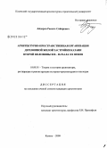 Айдаров, Равиль Сайярович. Архитектурно-пространственная организация деревянной жилой застройки Казани второй половины XIX - начала XX веков: дис. кандидат архитектуры: 18.00.01 - Теория и история архитектуры, реставрация и реконструкция историко-архитектурного наследия. Казань. 2009. 211 с.