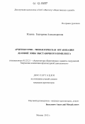 Ильина, Екатерина Александровна. Архитектурно-типологическая организация деловой зоны выставочного комплекса: дис. кандидат наук: 05.23.21 - Архитектура зданий и сооружений. Творческие концепции архитектурной деятельности. Москва. 2012. 188 с.