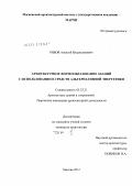 Рябов, Алексей Владиславович. Архитектурное формообразование зданий с использованием средств альтернативной энергетики: дис. кандидат архитектуры: 05.23.21 - Архитектура зданий и сооружений. Творческие концепции архитектурной деятельности. Москва. 2012. 223 с.