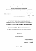 Краснобаев, Иван Васильевич. Архитектурное наследие сельских дворянских усадеб Казанского Поволжья: потенциал сохранения и использования: дис. кандидат архитектуры: 18.00.01 - Теория и история архитектуры, реставрация и реконструкция историко-архитектурного наследия. Казань. 2009. 200 с.