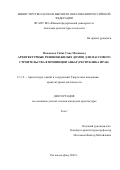 Мохаммед Сабах Саад Мохаммед. Архитектурные решения жилых домов для массового строительства в провинции Анбар (Республика Ирак): дис. кандидат наук: 00.00.00 - Другие cпециальности. ФГБОУ ВО «Нижегородский государственный архитектурно-строительный университет». 2022. 217 с.
