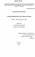 Сафронов, Вячеслав Иосифович. Архитектурный образ Ярославля XVI-XVII вв.: дис. кандидат искусствоведения: 24.00.01 - Теория и история культуры. Ярославль. 2007. 229 с.