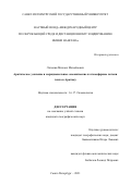 Латонин Михаил Михайлович. Арктическое усиление и меридиональные океанические и атмосферные потоки тепла в Арктику: дис. кандидат наук: 00.00.00 - Другие cпециальности. ФГБОУ ВО «Санкт-Петербургский государственный университет». 2022. 240 с.