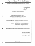 Санников, Сергей Павлович. Армирование несущих слоев из грунтов и каменных материалов объемными георешетками: дис. кандидат технических наук: 05.23.02 - Основания и фундаменты, подземные сооружения. Тюмень. 2004. 157 с.