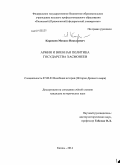 Каранаев, Михаил Николаевич. Армия и военная политика государства Хасмонеев: дис. кандидат наук: 07.00.03 - Всеобщая история (соответствующего периода). Казань. 2014. 294 с.