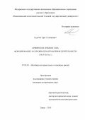 Галстян Арег Степанович. Армянское лобби в США: формирование и основные направления деятельности (1915–2014 гг.): дис. кандидат наук: 07.00.03 - Всеобщая история (соответствующего периода). ФГАОУ ВО «Национальный исследовательский Томский государственный университет». 2015. 253 с.