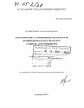 Великородов, Анатолий Валериевич. Ароматические N-замещенные карбаматы и их производные как полупродукты в синтезе азагетероциклов: дис. доктор химических наук: 02.00.03 - Органическая химия. Астрахань. 2004. 363 с.