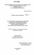 Куршева, Анна Вадимовна. Ароматические углеводороды как критерий оценки последствий чрезвычайных ситуаций на субаквальных объектах нефтегазового комплекса: на примере акватории Печорского моря: дис. кандидат химических наук: 05.26.02 - Безопасность в чрезвычайных ситуациях (по отраслям наук). Санкт-Петербург. 2006. 150 с.