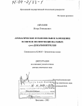 Абрамов, Игорь Геннадьевич. Ароматическое нуклеофильное замещение в синтезе полифункциональных орто-дикарбонитрилов: дис. доктор химических наук: 02.00.03 - Органическая химия. Ярославль. 2003. 234 с.