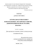 Крючко, Дарья Сергеевна. Артериальная гипотония у новорожденных: механизмы развития, дифференцированная терапия, прогноз: дис. кандидат наук: 14.01.08 - Педиатрия. Москва. 2016. 258 с.