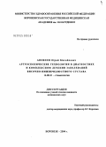 Аникеев, Юрий Михайлович. Артроскопические технологии в диагностике и комплексном лечении заболеваний височнонижнечелюстного сустава (ВНЧС): дис. кандидат медицинских наук: 14.00.21 - Стоматология. Воронеж. 2004. 131 с.