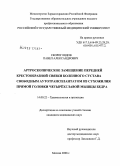 Скороглядов, Павел Александрович. Артроскопическое замещение передней крестообразной связки коленного сустава свободным аутотрансплантатом из сухожилия прямой головки четырехглавой мышцы бедра: дис. кандидат медицинских наук: 14.00.22 - Травматология и ортопедия. Москва. 2008. 212 с.