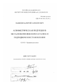Павлов, Валерий Алексеевич. Асимметрическая индукция в металлокомплексном катализе и гидридном восстановлении: дис. доктор химических наук: 02.00.03 - Органическая химия. Москва. 2000. 292 с.