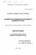 Галеева, Эльвира Миассаровна. Асимметрия ландшафтов Западного Башкортостана: дис. кандидат географических наук: 11.00.01 - Физическая география, геофизика и геохимия ландшафтов. Уфа. 1998. 232 с.