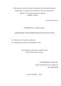 Карпова Инесса Владимировна. Асимметрия моноаминергических систем мозга: дис. доктор наук: 00.00.00 - Другие cпециальности. ФГБНУ «Институт экспериментальной медицины». 2022. 370 с.