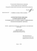 Галимова, Халида Нурисламовна. Асимметрия профессионально маркированной лексики: на материале русского и английского вариантов профессионального подъязыка железнодорожного транспорта: дис. кандидат филологических наук: 10.02.20 - Сравнительно-историческое, типологическое и сопоставительное языкознание. Казань. 2008. 219 с.