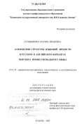 Солнышкина, Марина Ивановна. Асимметрия структуры языковой личности в русском и английском вариантах морского профессионального языка: дис. доктор филологических наук: 10.02.20 - Сравнительно-историческое, типологическое и сопоставительное языкознание. Казань. 2005. 670 с.