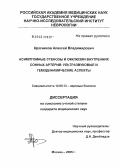 Красников, Алексей Владимирович. Асимптомные стенозы и окклюзии внутренних сонных артерий: ультразвуковые и гемодинамические аспекты: дис. кандидат медицинских наук: 14.00.13 - Нервные болезни. Москва. 2005. 130 с.