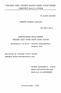 Зеленцов, Владимир Борисович. Асимптотические методы решения смешанных задач теории изгиба тонких пластин: дис. кандидат физико-математических наук: 01.02.04 - Механика деформируемого твердого тела. Ростов-на-Дону. 1984. 264 с.