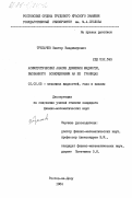 Доклад: Подходы к анализу нелинейной динамики жидкостей