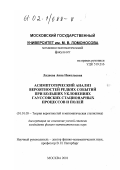 Ладнева, Анна Николаевна. Асимптотический анализ вероятностей редких событий при больших уклонениях гауссовских стационарных процессов и полей: дис. кандидат физико-математических наук: 01.01.05 - Теория вероятностей и математическая статистика. Москва. 2001. 102 с.