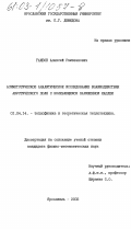 Гаибов, Алексей Рамазанович. Асимптотическое аналитическое исследование взаимодействия акустического поля с колеблющейся заряженной каплей: дис. кандидат физико-математических наук: 01.04.14 - Теплофизика и теоретическая теплотехника. Ярославль. 2003. 135 с.