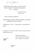Суханов, Владимир Владимирович. Асимптотическое поведение решений нелинейных эволюционных уравнений при больших временах: дис. кандидат физико-математических наук: 01.04.02 - Теоретическая физика. Ленинград. 1984. 147 с.