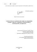 Орлов, Степан Геннадьевич. Асимптотическое расщепление при моделировании линейно упругих стержневых конструкций из неоднородных материалов: дис. кандидат технических наук: 01.02.04 - Механика деформируемого твердого тела. Санкт-Петербург. 2001. 145 с.