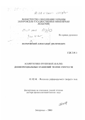 Шамровский, Александр Дмитриевич. Асимптотико-групповой анализ дифференциальных уравнений теории упругости: дис. доктор физико-математических наук: 01.02.04 - Механика деформируемого твердого тела. Запорожье. 2000. 319 с.