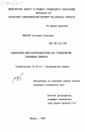Мильчюс, Эугениюс Повилович. Асинхронные микроэлектродвигатели для геофизических скважинных приборов: дис. кандидат технических наук: 05.09.01 - Электромеханика и электрические аппараты. Каунас. 1983. 242 с.