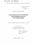 Дарьенков, Андрей Борисович. Асинхронный частотно-регулируемый электропривод на базе НПЧЕ для турбомеханизмов: дис. кандидат технических наук: 05.09.03 - Электротехнические комплексы и системы. Нижний Новгород. 2003. 244 с.