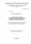 Горшков, Дмитрий Олегович. Аспекты прогнозирования электропотребления территориально-административного образования с учетом его энергоэффективности: дис. кандидат экономических наук: 08.00.05 - Экономика и управление народным хозяйством: теория управления экономическими системами; макроэкономика; экономика, организация и управление предприятиями, отраслями, комплексами; управление инновациями; региональная экономика; логистика; экономика труда. Нижний Новгород. 2013. 175 с.