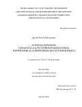 Драгой Ольга Викторовна. Аспекты времени: обработка категории времени и вида типичными и атипичными носителями языка: дис. доктор наук: 10.02.19 - Теория языка. ФГАОУ ВО «Национальный исследовательский университет «Высшая школа экономики». 2020. 151 с.