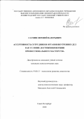 Саунин Евгений Валерьевич. Ассертивность сотрудников внутренних дел, как условие достижений вершин профессионального мастерства: дис. кандидат наук: 19.00.13 - Психология развития, акмеология. ГАОУ ВО ЛО «Ленинградский государственный университет имени А.С. Пушкина». 2021. 222 с.