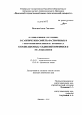 Вашурин, Артур Сергеевич. Ассоциативное состояние, каталитические свойства растворенных и гетерогенизированных на полимерах координационных соединений порфиринов и фталоцианинов: дис. кандидат химических наук: 02.00.01 - Неорганическая химия. Иваново. 2012. 165 с.