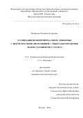 Некрасова Людмила Андреевна. Ассоциация полиморфизма генов, связанных с эндотелиальной дисфункцией, с тяжестью поражения легких у пациентов с COVID-19: дис. кандидат наук: 00.00.00 - Другие cпециальности. ФГАОУ ВО «Российский
национальный исследовательский медицинский университет имени Н.И. Пирогова» Министерства здравоохранения Российской Федерации. 2023. 122 с.