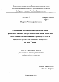 Шадрина, Александра Сергеевна. Ассоциация полиморфных вариантов генов фолатного цикла с предрасположенностью к развитию онкологических заболеваний и репродуктивных патологий у жителей Западно-Сибирского региона России: дис. кандидат наук: 03.01.03 - Молекулярная биология. Новосибирск. 2013. 228 с.