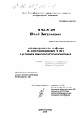 Иванов, Юрий Витальевич. Ассоциированная инфекция (E. coli + короновирус ТГЭС) в условиях свиноводческого комплекса: дис. кандидат ветеринарных наук: 16.00.03 - Ветеринарная эпизоотология, микология с микотоксикологией и иммунология. Санкт-Петербург. 2000. 129 с.